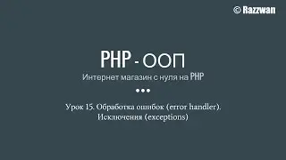 Урок 15. PHP - ООП. Обработчик ошибок (error handler). Исключения (exceptions)