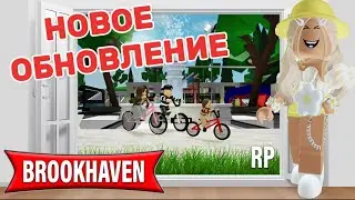 НОВОЕ ОБНОВЛЕНИЕ В БРУКХЕЙВЕН РП🏡 // НОВЫЙ ДОМ🏠???🤯 #brookhaven #pandora #roblox