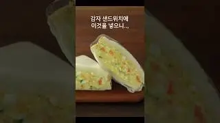 감자 샌드위치