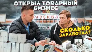 Открыл ТОВАРНЫЙ БИЗНЕС С НУЛЯ / Оптовый рынок / Сколько заработал и потратил? Feat @SHKRED ​