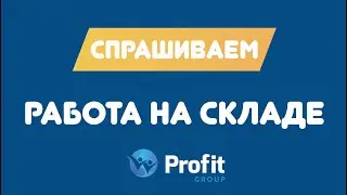 СПРАШИВАЕМ. Работа на складах в Польше.