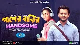 Pasher Barir Handsome | পাশের বাড়ির হ্যান্ডসাম | Nadia Afrin Mim, Farhad Babu | Bangla Natok 2023