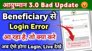 आयुष्मान 3.0 Beneficiary Login Something went wrong please try again Problem Solution | Beneficiary