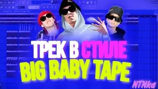 Трек в стиле Big baby tape за 1 минуту 