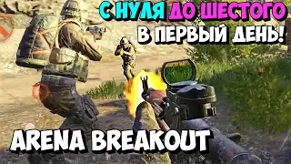 С НУЛЯ ДО ШЕСТОГО АРЕНА БРЕКАУТ / ARENA BREAKOUT КЛАТЧИ / АРЕНА БРЕКАУТ ХАЙЛАЙТ