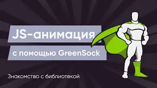 GreenSock #1. Знакомство с библиотекой