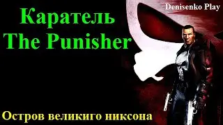 Каратель/The Punisher. Остров великиго никсона. Сложность: Нормально. ПРОХОЖДЕНИЕ от Denisenko Play.