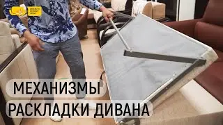 Механизмы раскладки в диванах. Какой выбрать? В чем разница? Какие долговечнее, какие практичнее