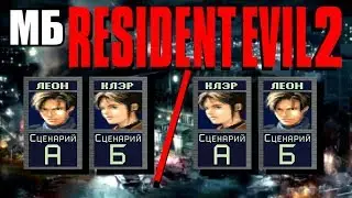 Resident Evil 2 🧟 Сравнительный анализ сценариев и катсцен | Leon A Claire B vs Claire A Leon B