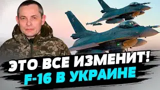 Украинские пилоты очень быстро учится управлять F-16 — Юрий Игнат