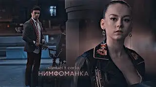 samuel + carla || нимфоманка