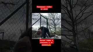 #стойканаруках