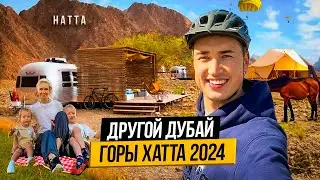 ДРУГОЙ ДУБАЙ | Путешествие с семьей в горы HATTA WADI | ГЛЭМПИНГ ЦЕНЫ и СТОИТ ЛИ ЕХАТЬ? ОАЭ