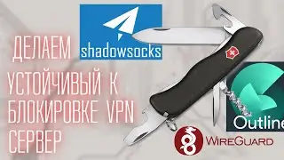 Настраиваем устойчивый к блокировкам VPN сервер за 10 минут