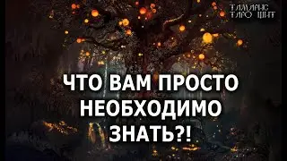 ЧТО ВАМ ПРОСТО НЕОБХОДИМО ЗНАТЬ🔥💯🔥 ГАДАНИЕ ОНЛАЙН  РАСКЛАД ТАРО