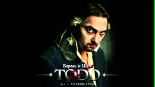 [TODD. Акт 1] Король и Шут - Каторжник