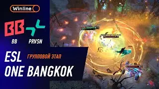 BB TEAM vs PRVSN - ХАЙЛАЙТЫ - ESL One Bangkok 2024 l DOTA2