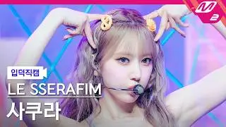 [입덕직캠] 르세라핌 사쿠라 직캠 4K 'CRAZY' (LE SSERAFIM SAKURA FanCam) | @MCOUNTDOWN_2024.9.5