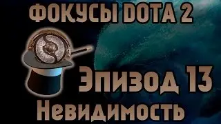 Фишки DotA 2 - Эпизод 13 [Невидимость]