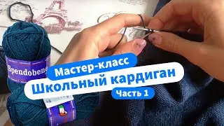 Мастер-класс спицами: Школьный кардиган (Часть 1)