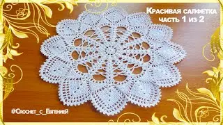 Очень красивая белоснежная салфетка. Часть 1 из 2