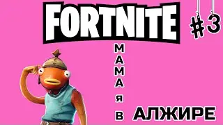 FORTNITE | МАМА Я В АЛЖИРЕ