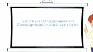 05-Основы организации и законодательства бухгалтерского учёта