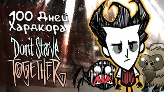 100 Дней Выживания в Dont Starve Together за Уилсона