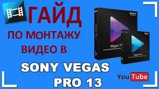 гайд по Vegas pro 13|для ночинающих