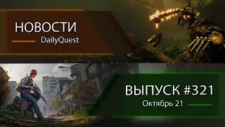 Игровые новости DailyQuest 