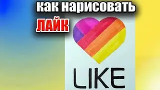 Как нарисовать лайк / Как просто нарисовать логотип приложения Likee