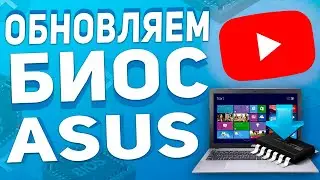 Как быстро обновить (прошить) БИОС Asus на ноутбуке c Флешки! Инструкция!