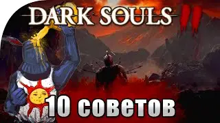 Dark Souls 2, 10 советов для новичков