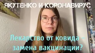 Лекарство от ковида – замена вакцинации?