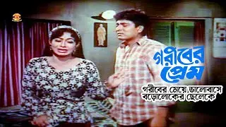 Gariber Prem | গরীবের মেয়ে ভালোবাসে বড়োলোকের ছেলেকে | Shabnur | Amit Hasan | Bapparaj | Sad Scene