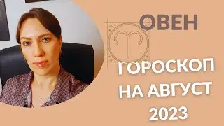 Овен - Гороскоп на Август 2023 года - Прогноз для Овнов