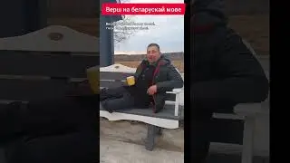 Стихотворение на белорусском языке. Про батьку.