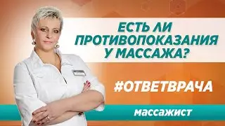 Есть ли противопоказания у массажа? Ответ опытного массажиста в Москве / Клиника Синай