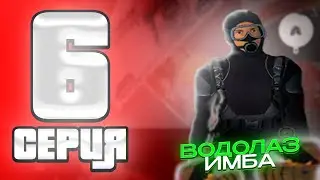 ВОДОЛАЗ ИМБА? на РАДМИР РП! 🤑 - ПУТЬ БОМЖА #6 на RADMIR RP (HASSLE ONLINE) GTA CRMP!