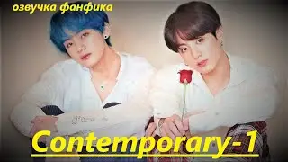 💜Озвучка A / Contemporary - 1 / Фанфик / БТС/ Вигуки