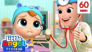 Малыш Саша На Приёме У Доктора 👩🏻‍⚕️ | Сборник Детских Песен | Little Angel Русский