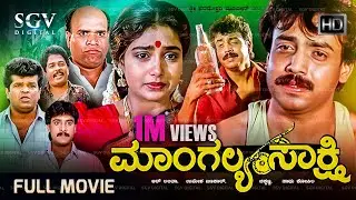 Mangalya Sakshi Kannada Full Movie - Abhijith, Shruthi, Madhukar, Tennnis Krishna