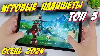 ИГРОВЫЕ ПЛАНШЕТЫ ТОП 2024 ГОД