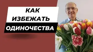 Как избежать одиночества