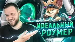 ИДЕАЛЬНЫЙ РОУМЕР ЧИП РАКО - ГАЙД MOBILE LEGENDS