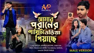 Amar Poraner Pakhita Uriya Giase 😭 আমার পরানের পাখি টা উড়িয়া গিয়াছে 😭 Bangla new song 🔥Album gaan