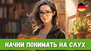 5 Рассказов, чтобы улучшить понимание Немецкого на слух