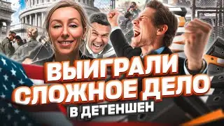 ВЫИГРАЛИ сложный СУД в детеншен – суд на политическое убежмще в США #cbpone #иммиграция #мексикасша