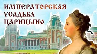 Императорская усадьба Царицыно