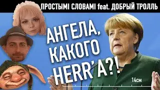 КАКОГО HERR'А?! – беларусы обратились к Меркель по-немецки | TOR BAND 